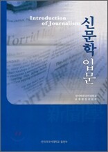 신문학 입문
