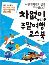 차 없이 떠나는 주말여행 코스북