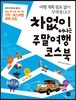 차 없이 떠나는 주말여행 코스북