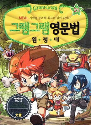 그램그램 영문법 원정대 21 식사표현