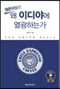 젊은이들은 왜 이디야에 열광하는가