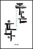 푸른 운하