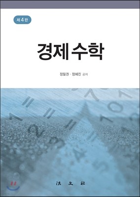 경제수학