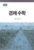 경제수학