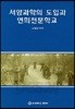 서양과학의 도입과 연희전문학교 