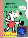 메이지는 춤추는 걸 좋아해요