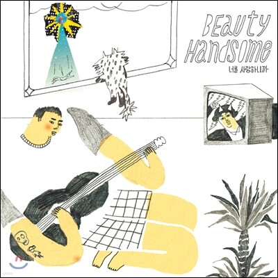 뷰티핸섬 (BeautyHandsome) - 너를 사랑하니까