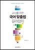 교사를 위한 국어맞춤법 길라잡이