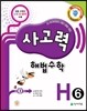 사고력 해법수학 H6