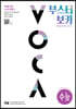 BOOSTER VOCA 부스터 보카 (수능 편) : 고등 영단어 시리즈