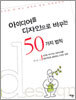 아이디어를 디자인으로 바꾸는 50가지 법칙