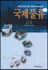 국제물류
