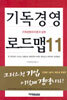 기독경영 로드맵 11