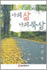 나의 삶 나의 묵상