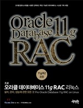 프로오라클 데이터베이스 11g RAC 리눅스
