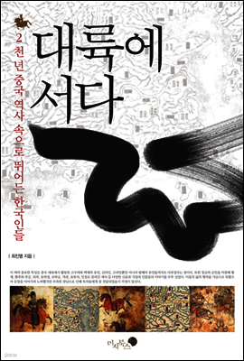 대륙에 서다