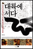 대륙에 서다