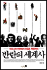 반란의 세계사