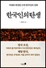 한국인의 탄생