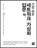 가장 쉬운 네트워크 가상화 입문 책
