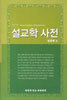 설교학 사전