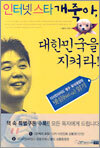 인터넷 스타 개죽아, 대한민국을 지켜라!