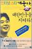 인터넷 스타 개죽아, 대한민국을 지켜라!