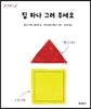 집 하나 그려 주세요