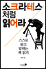 소크라테스처럼 읽어라
