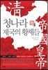 청나라, 제국의 황제들