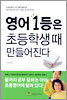 영어 1등은 초등학생때 만들어진다