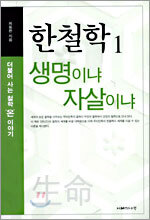 한철학 1