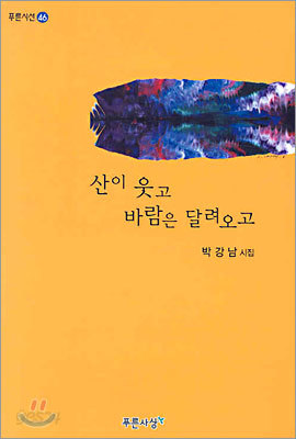 산이 웃고 바람은 달려오고