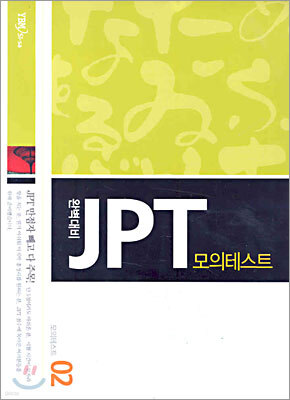 완벽대비 JPT 모의테스트 2