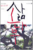 우리 겨레의 삶과 소나무