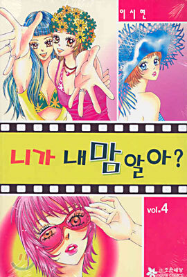 니가 내 맘 알아? 4