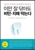 이만 잘 닦아도 비만 치매 막는다