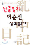 난중일기로 이순신 생각읽기