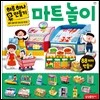 하루 하나 마트 놀이 만들기