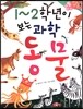 1~2학년이 보는 과학 동물
