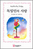 독일인의 사랑
