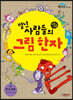별난 사람들의 와글와글 그림 한자