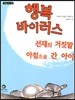 행복 바이러스