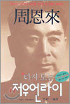 다시보는 저우언라이