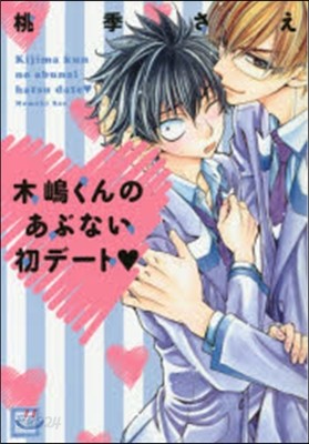 木嶋くんのあぶない初デ-ト