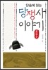단숨에 읽는 당쟁사 이야기