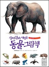 진짜 진짜 재밌는 동물 그림책