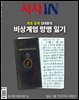 시사IN 제906?907 설 합병호