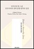 민주주의 한 스푼 민주주의의 권력 분할 원칙과 실천