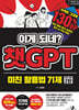 이게 되네? 챗GPT 미친 활용법 71제